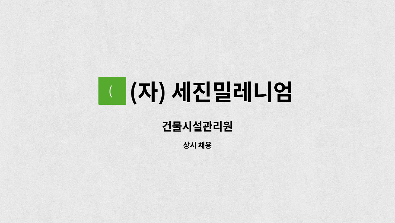 (자) 세진밀레니엄 - 건물시설관리원 : 채용 메인 사진 (더팀스 제공)