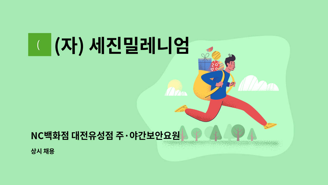 (자) 세진밀레니엄 - NC백화점 대전유성점 주·야간보안요원 모집 : 채용 메인 사진 (더팀스 제공)