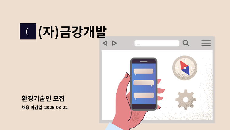 (자)금강개발 - 환경기술인 모집 : 채용 메인 사진 (더팀스 제공)