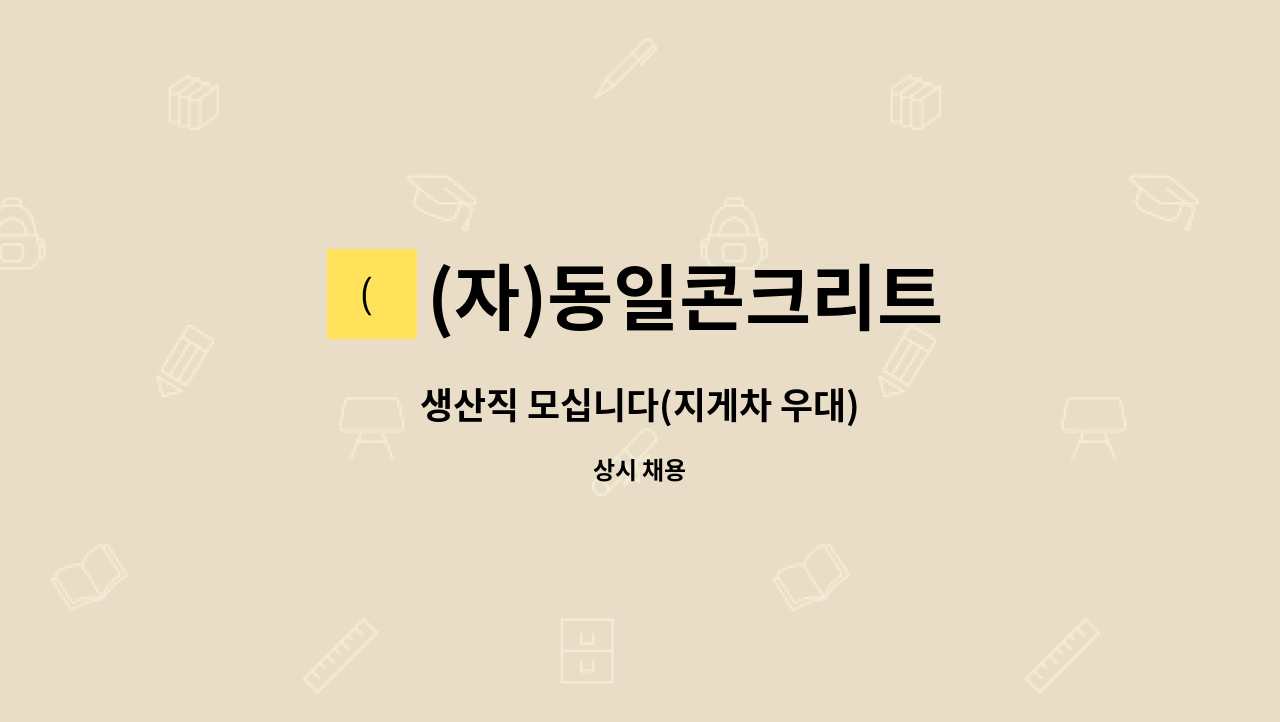 (자)동일콘크리트 - 생산직 모십니다(지게차 우대) : 채용 메인 사진 (더팀스 제공)