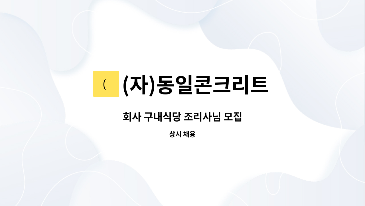 (자)동일콘크리트 - 회사 구내식당 조리사님 모집 : 채용 메인 사진 (더팀스 제공)