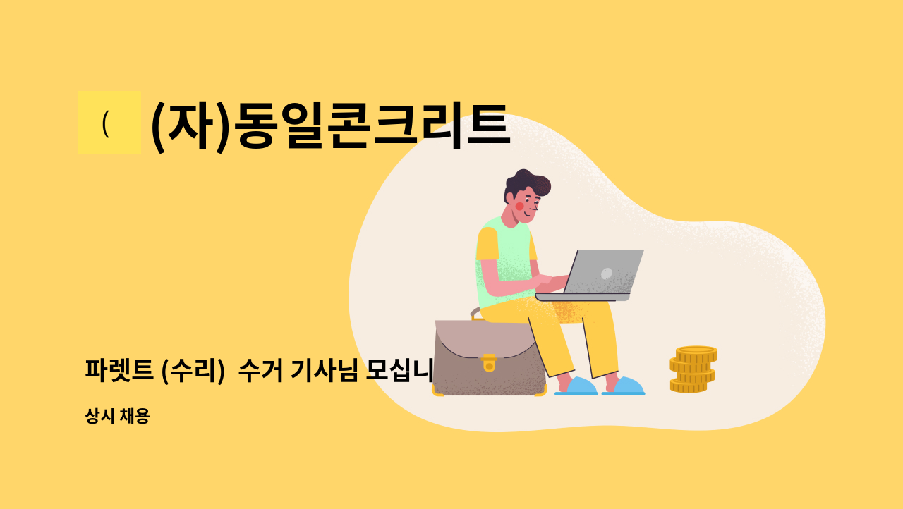 (자)동일콘크리트 - 파렛트 (수리)  수거 기사님 모십니다^^ : 채용 메인 사진 (더팀스 제공)