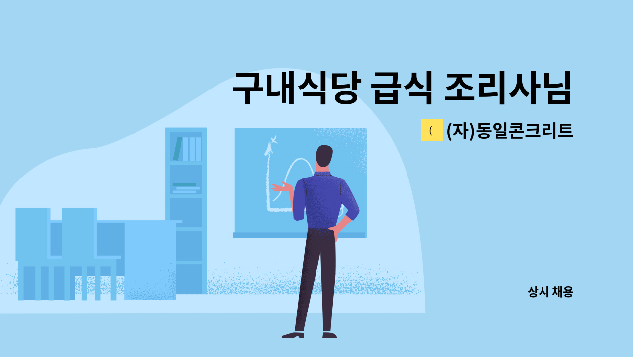 (자)동일콘크리트 - 구내식당 급식 조리사님 모십니다 : 채용 메인 사진 (더팀스 제공)