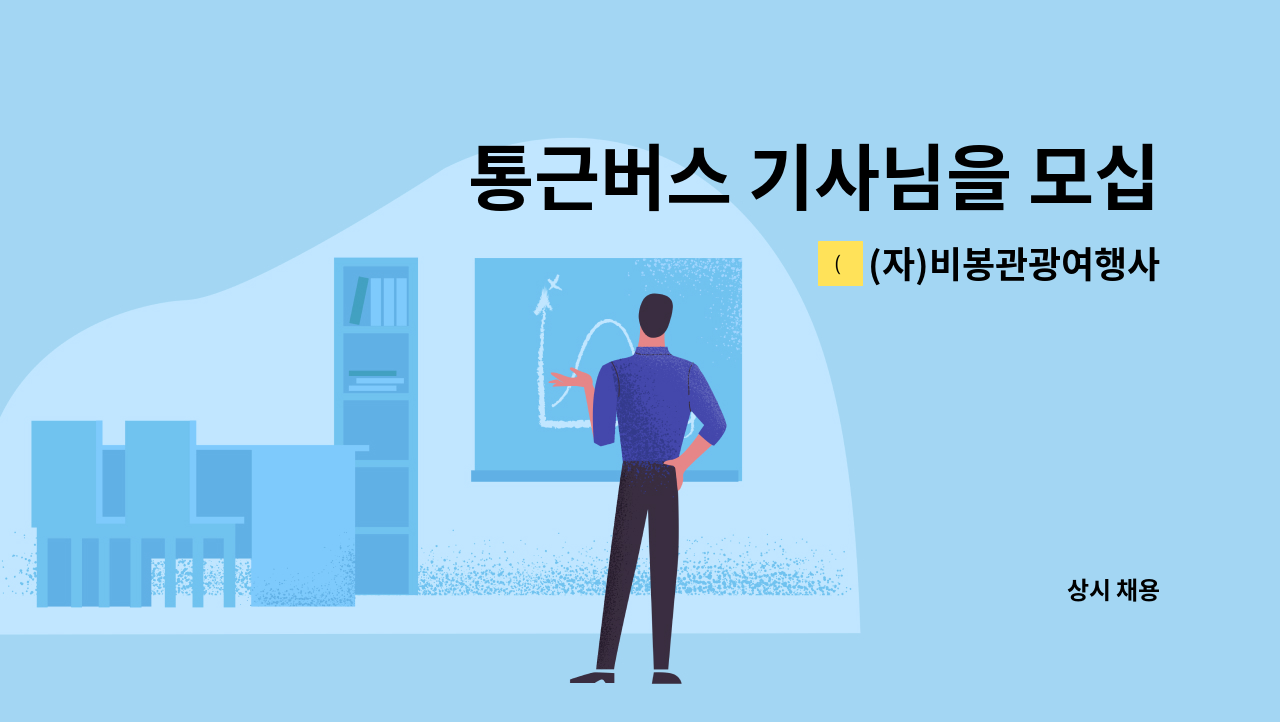 (자)비봉관광여행사 - 통근버스 기사님을 모십니다 (우등 , 서울-안성 노선) : 채용 메인 사진 (더팀스 제공)