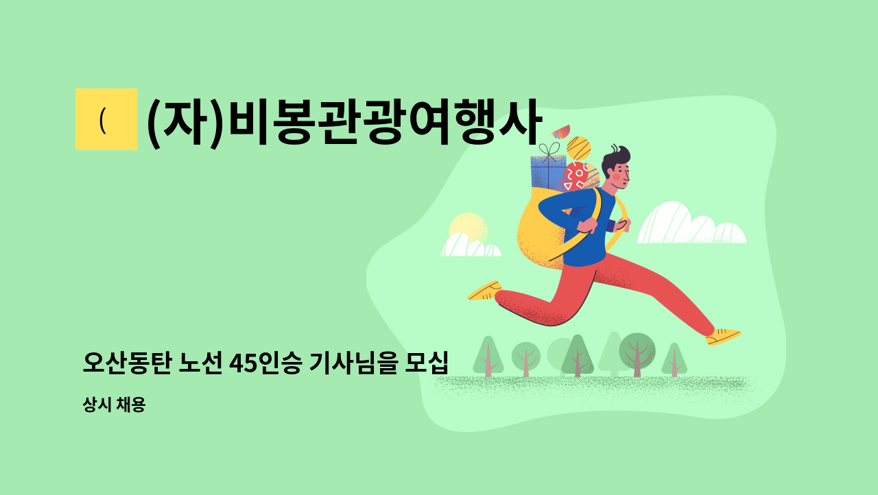 (자)비봉관광여행사 - 오산동탄 노선 45인승 기사님을 모십니다. : 채용 메인 사진 (더팀스 제공)