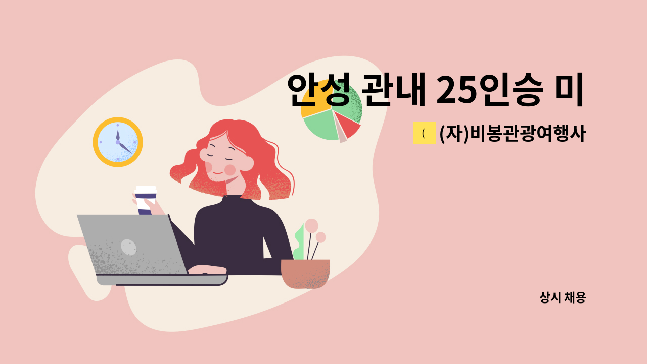 (자)비봉관광여행사 - 안성 관내 25인승 미니버스 기사님을 모십니다. : 채용 메인 사진 (더팀스 제공)