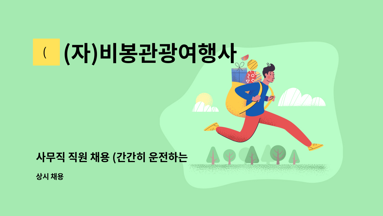 (자)비봉관광여행사 - 사무직 직원 채용 (간간히 운전하는 일 있음) : 채용 메인 사진 (더팀스 제공)