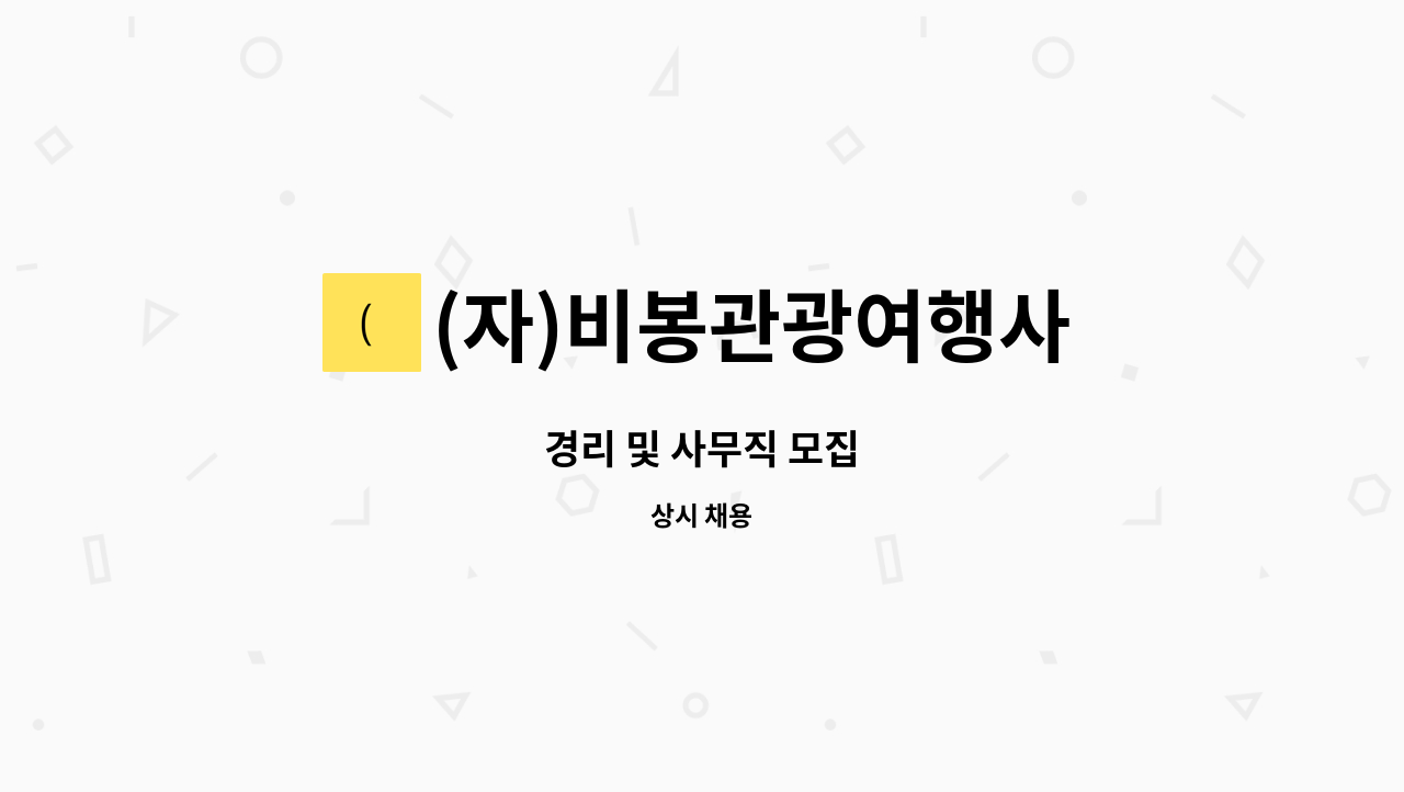 (자)비봉관광여행사 - 경리 및 사무직 모집 : 채용 메인 사진 (더팀스 제공)