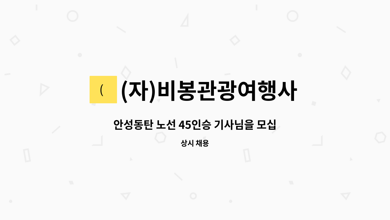 (자)비봉관광여행사 - 안성동탄 노선 45인승 기사님을 모십니다. (안성출발) : 채용 메인 사진 (더팀스 제공)