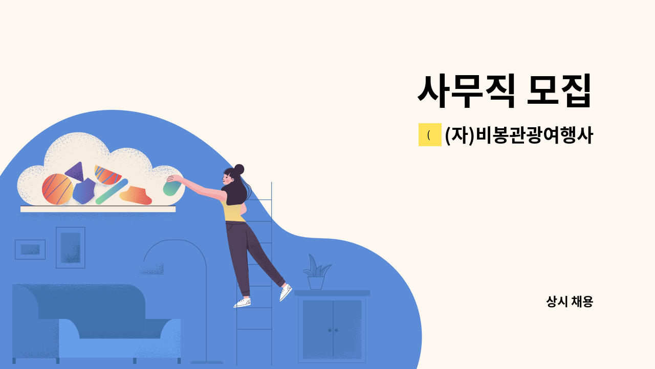 (자)비봉관광여행사 - 사무직 모집 : 채용 메인 사진 (더팀스 제공)