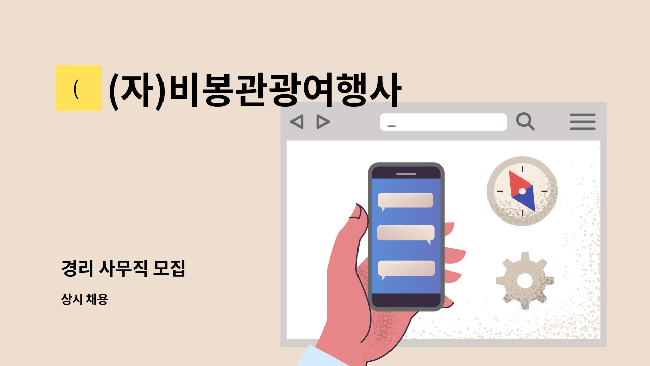 (자)비봉관광여행사 - 경리 사무직 모집 : 채용 메인 사진 (더팀스 제공)