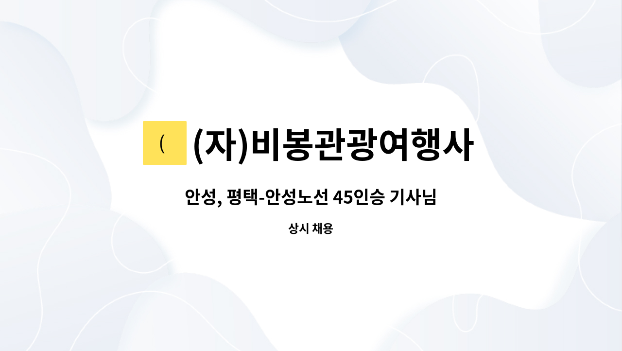 (자)비봉관광여행사 - 안성, 평택-안성노선 45인승 기사님 모십니다. : 채용 메인 사진 (더팀스 제공)