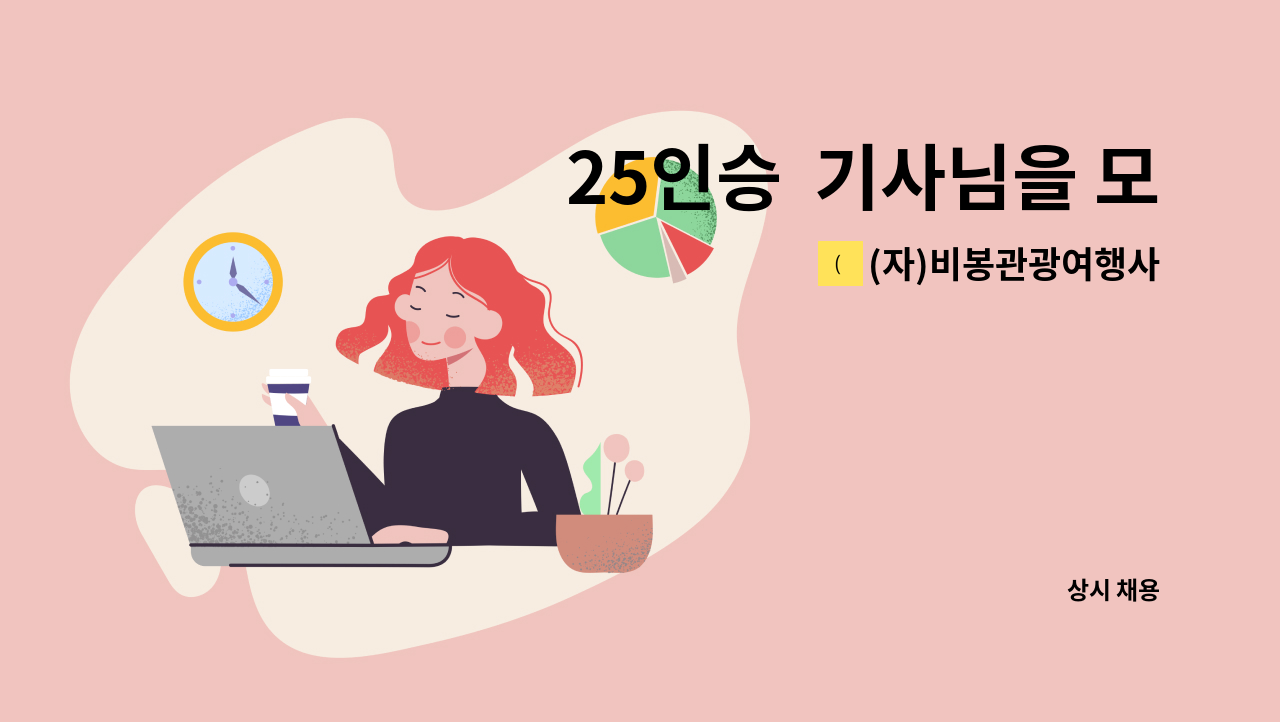 (자)비봉관광여행사 - 25인승  기사님을 모십니다 (포승공단 내) : 채용 메인 사진 (더팀스 제공)