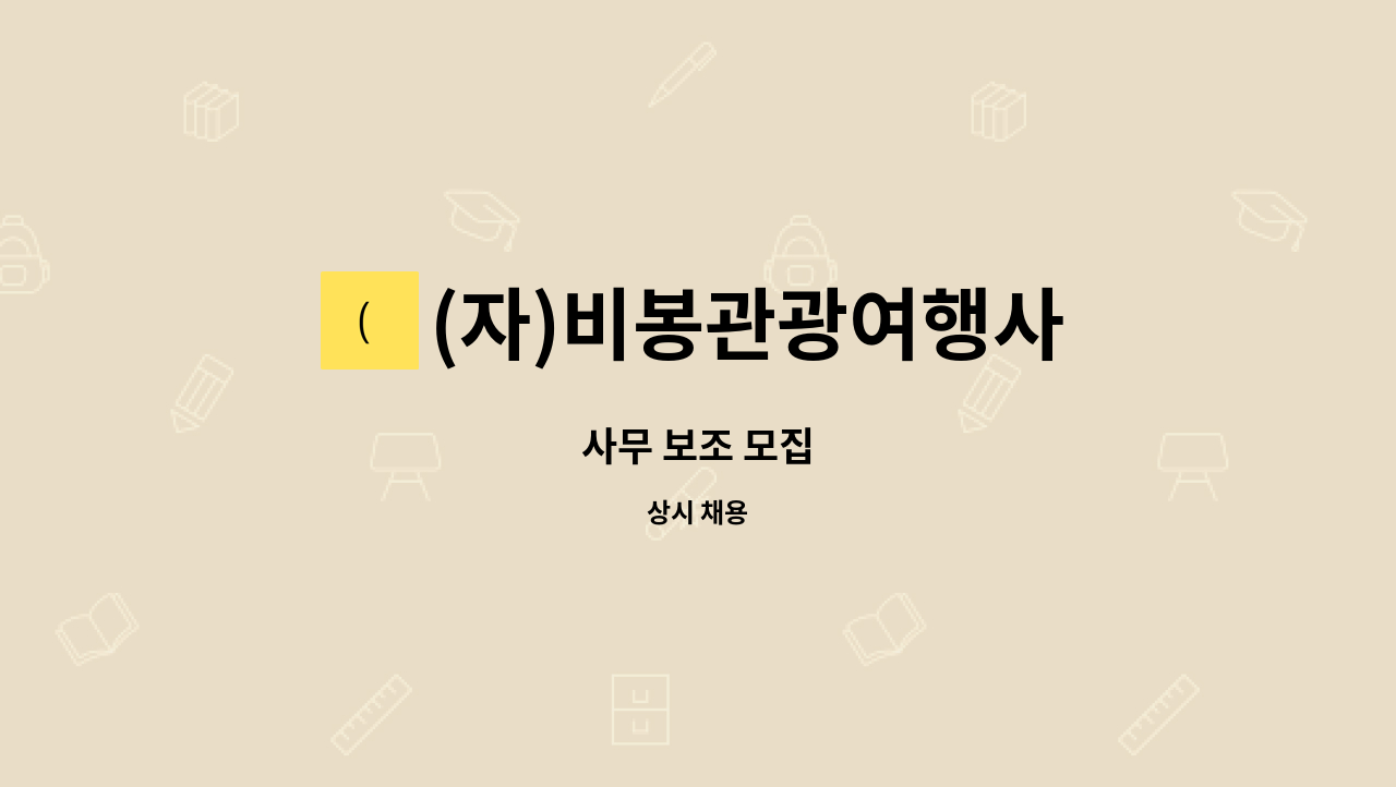 (자)비봉관광여행사 - 사무 보조 모집 : 채용 메인 사진 (더팀스 제공)