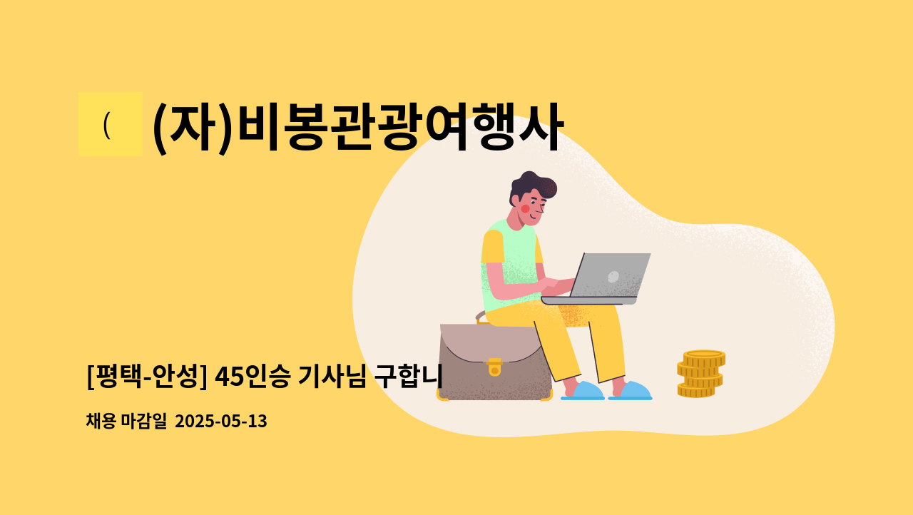 (자)비봉관광여행사 - [평택-안성] 45인승 기사님 구합니다. (공도 기숙사 有) : 채용 메인 사진 (더팀스 제공)