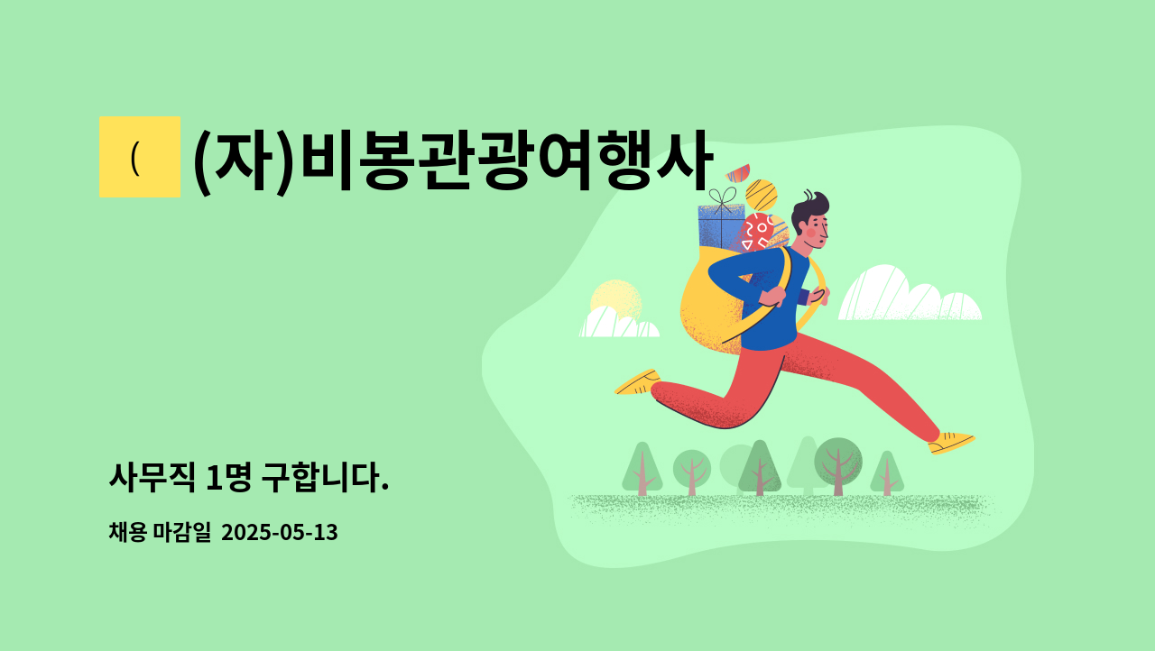 (자)비봉관광여행사 - 사무직 1명 구합니다. : 채용 메인 사진 (더팀스 제공)