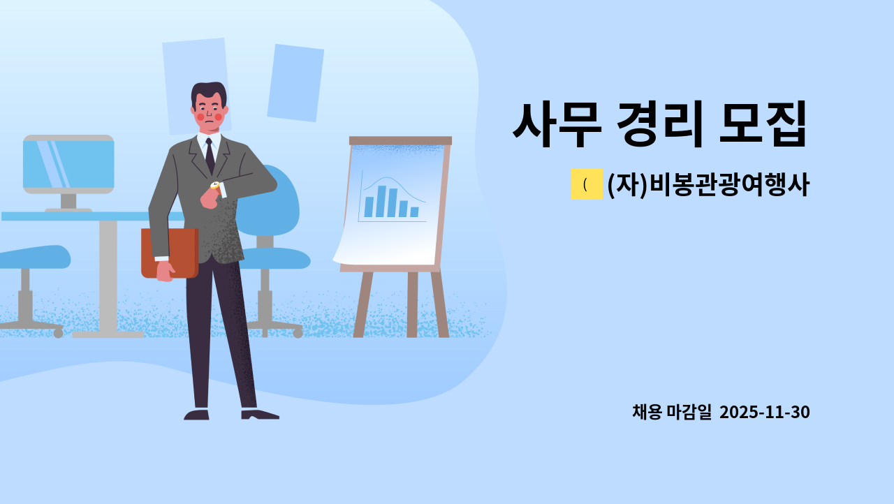 (자)비봉관광여행사 - 사무 경리 모집 : 채용 메인 사진 (더팀스 제공)