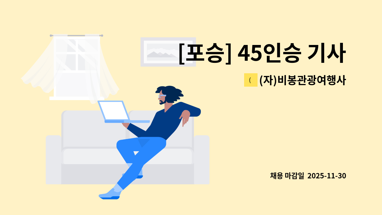 (자)비봉관광여행사 - [포승] 45인승 기사님 구합니다. : 채용 메인 사진 (더팀스 제공)