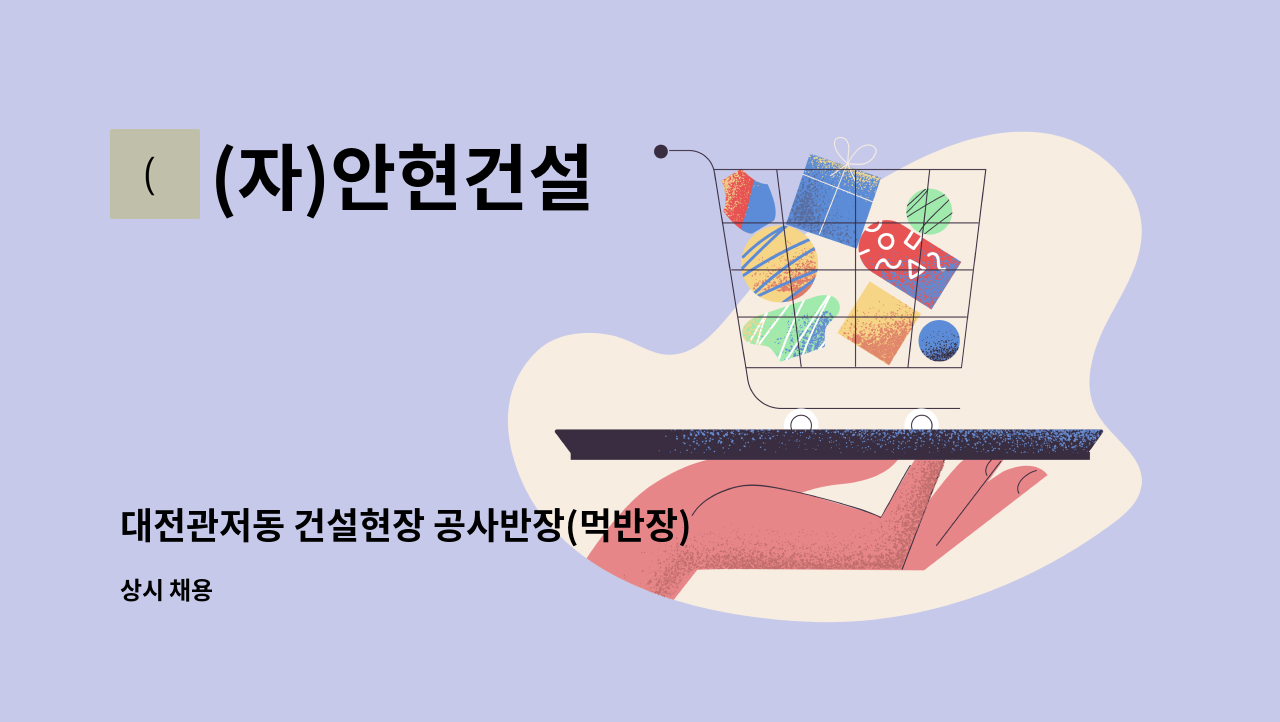 (자)안현건설 - 대전관저동 건설현장 공사반장(먹반장) 채용공고 : 채용 메인 사진 (더팀스 제공)