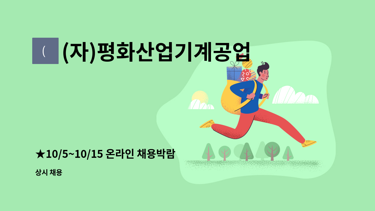 (자)평화산업기계공업사 - ★10/5~10/15 온라인 채용박람회 참여기업★[(자)평화산업 설계,조립,용접기사 모집] : 채용 메인 사진 (더팀스 제공)