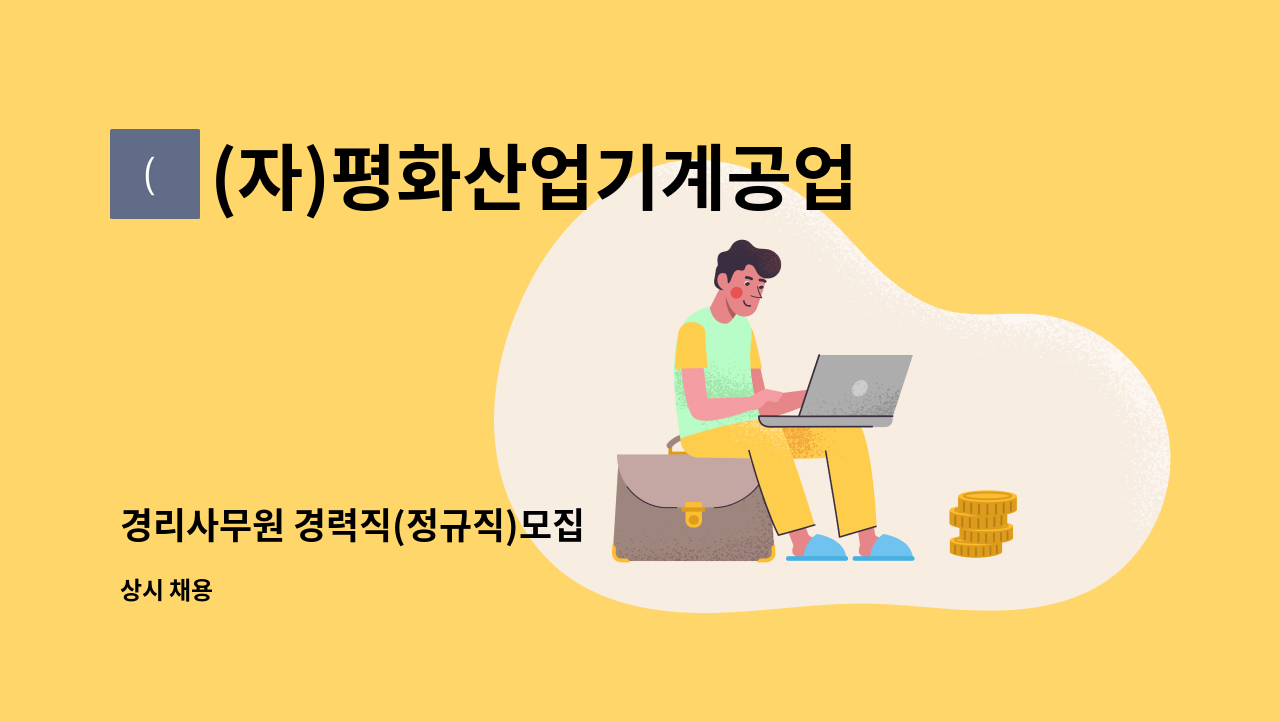 (자)평화산업기계공업사 - 경리사무원 경력직(정규직)모집 : 채용 메인 사진 (더팀스 제공)