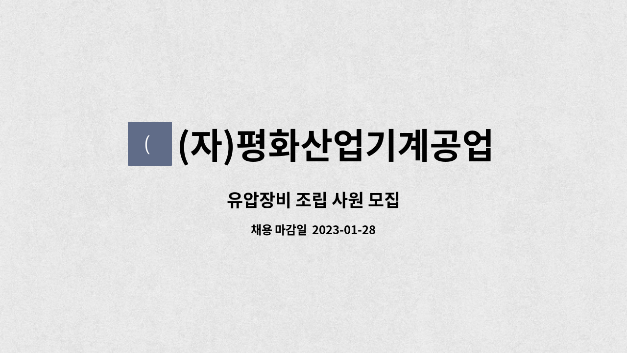 (자)평화산업기계공업사 - 유압장비 조립 사원 모집 : 채용 메인 사진 (더팀스 제공)