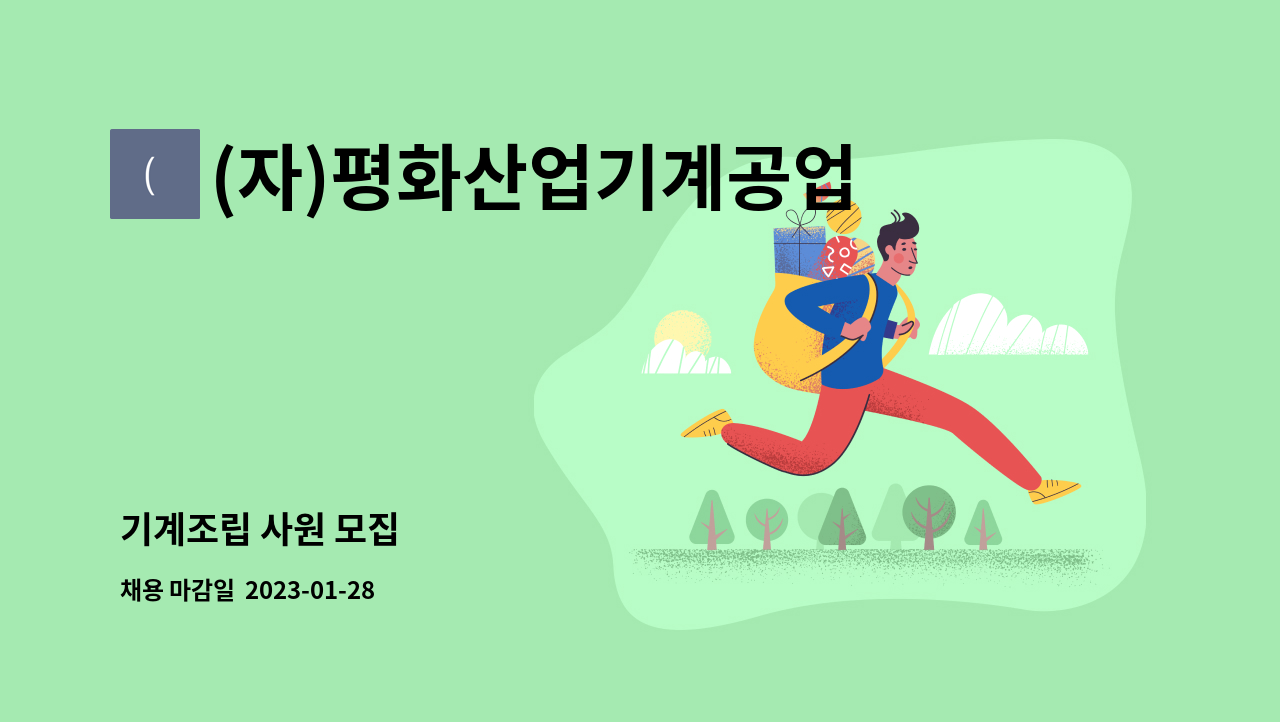 (자)평화산업기계공업사 - 기계조립 사원 모집 : 채용 메인 사진 (더팀스 제공)