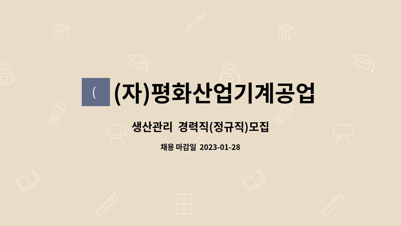 (자)평화산업기계공업사 - 생산관리  경력직(정규직)모집 : 채용 메인 사진 (더팀스 제공)