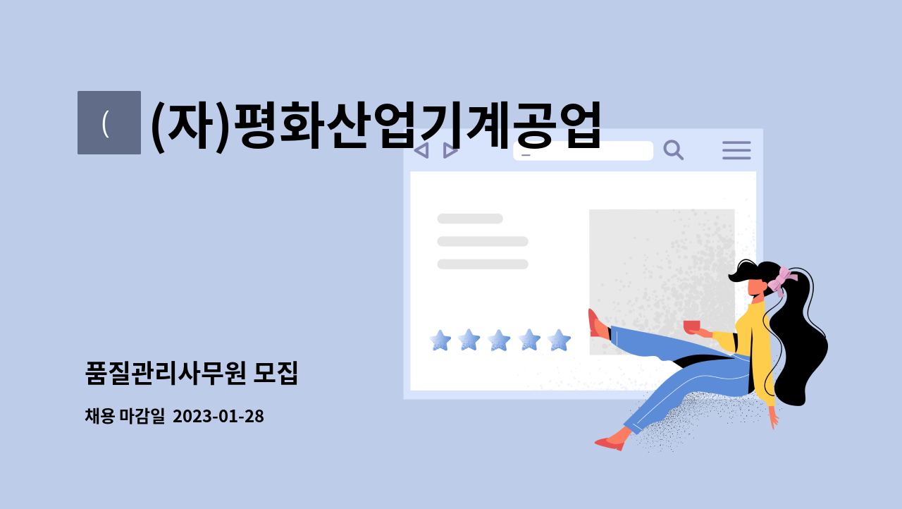 (자)평화산업기계공업사 - 품질관리사무원 모집 : 채용 메인 사진 (더팀스 제공)