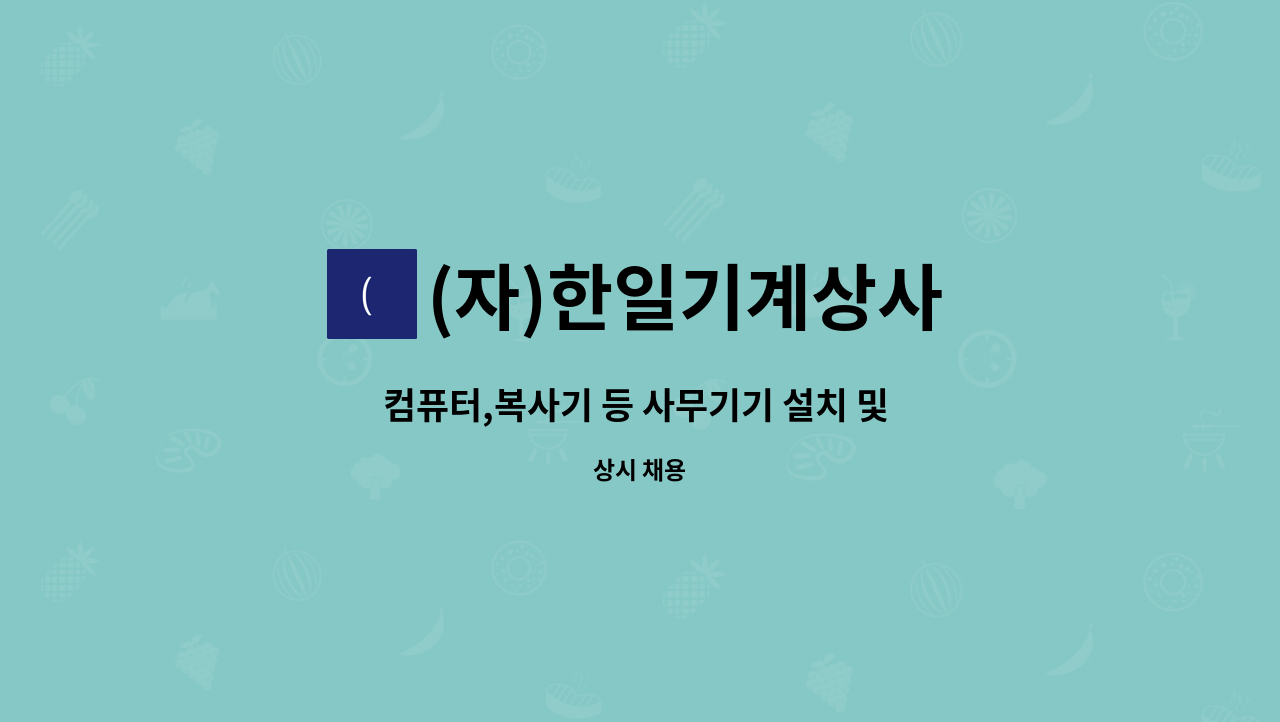 (자)한일기계상사 - 컴퓨터,복사기 등 사무기기 설치 및 유지 보수 사원 모집 : 채용 메인 사진 (더팀스 제공)