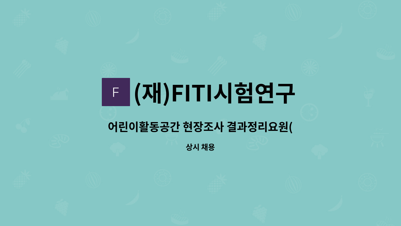 (재)FITI시험연구원 - 어린이활동공간 현장조사 결과정리요원(내근직) 계약직 채용 : 채용 메인 사진 (더팀스 제공)