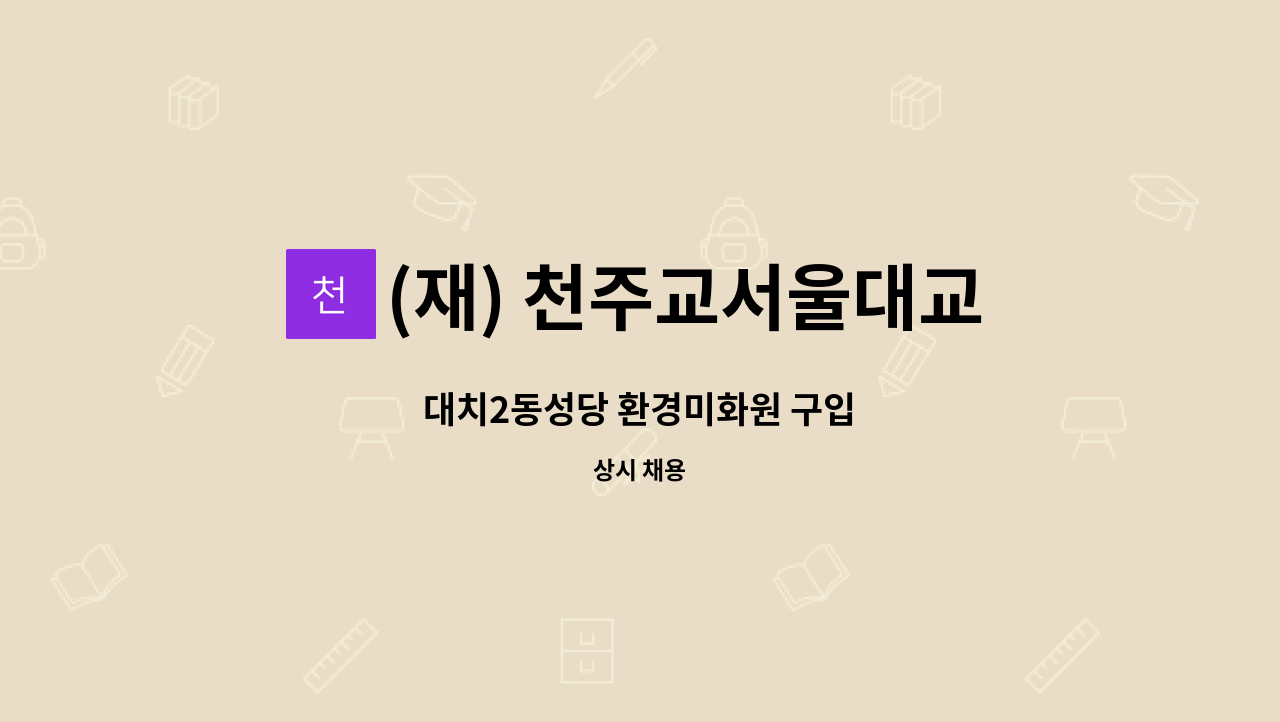 (재) 천주교서울대교구유지재단 - 대치2동성당 환경미화원 구입 : 채용 메인 사진 (더팀스 제공)