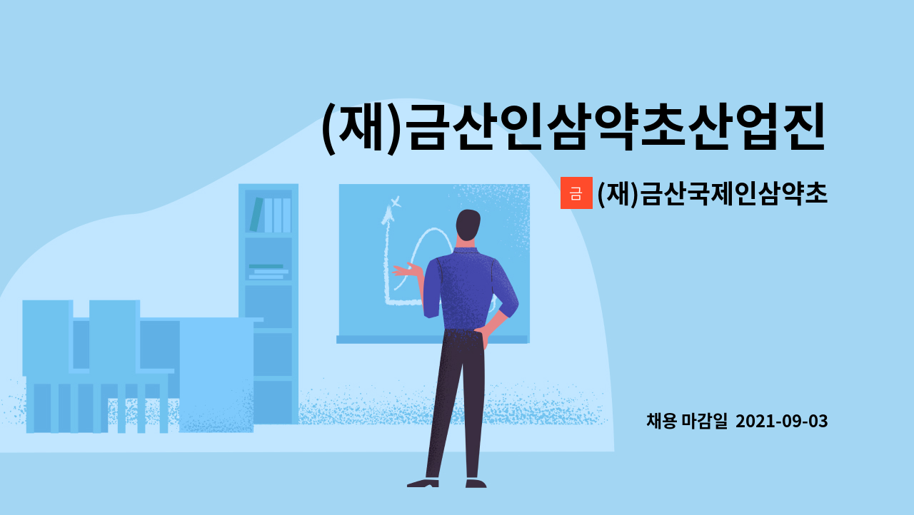 (재)금산국제인삼약초연구소 - (재)금산인삼약초산업진흥원 과제연구원 채용(3차) 재공고 : 채용 메인 사진 (더팀스 제공)