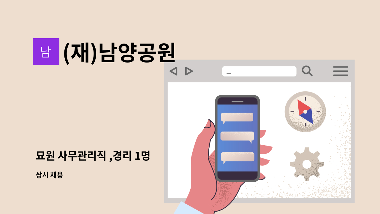 (재)남양공원 - 묘원 사무관리직 ,경리 1명 : 채용 메인 사진 (더팀스 제공)