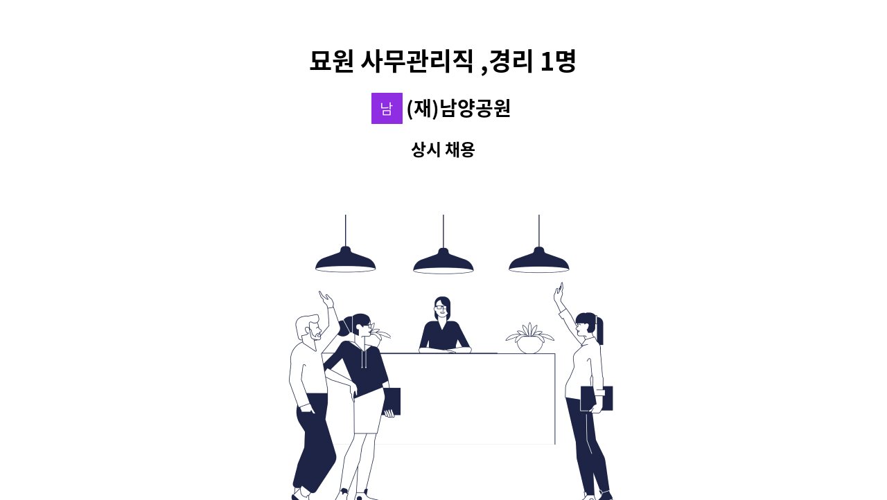 (재)남양공원 - 묘원 사무관리직 ,경리 1명 : 채용 메인 사진 (더팀스 제공)