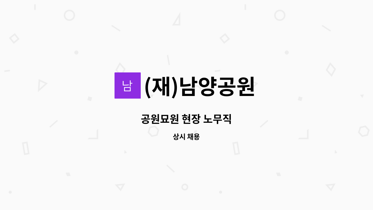 (재)남양공원 - 공원묘원 현장 노무직 : 채용 메인 사진 (더팀스 제공)