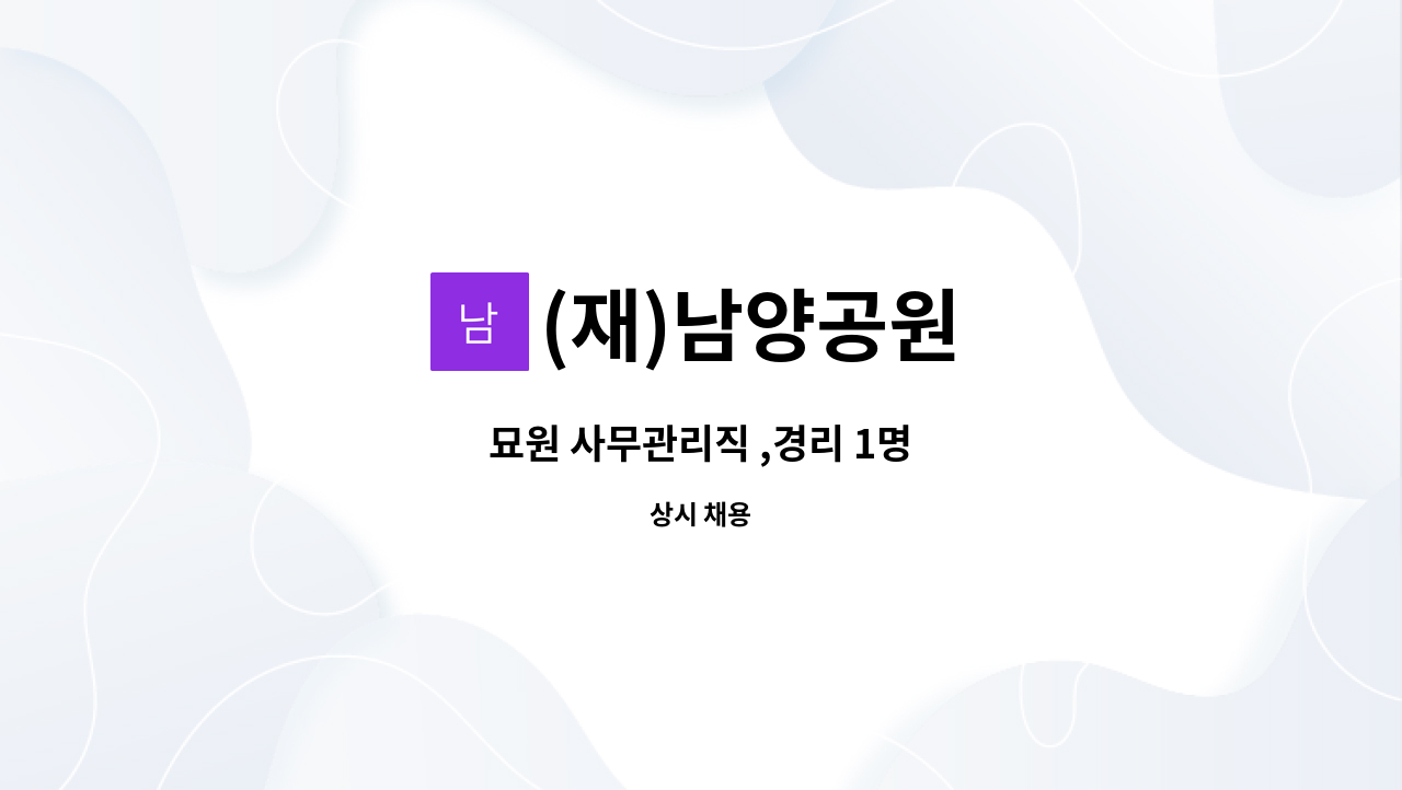 (재)남양공원 - 묘원 사무관리직 ,경리 1명 : 채용 메인 사진 (더팀스 제공)