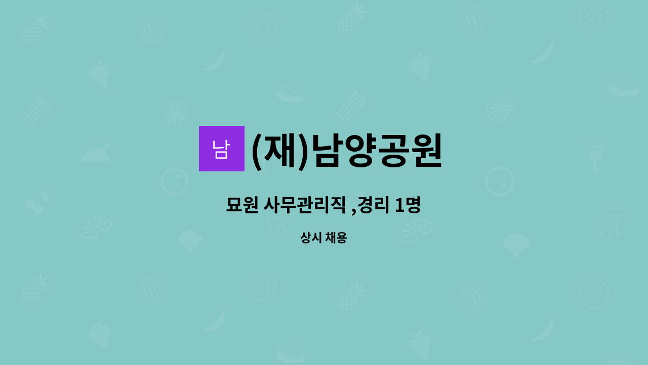 (재)남양공원 - 묘원 사무관리직 ,경리 1명 : 채용 메인 사진 (더팀스 제공)