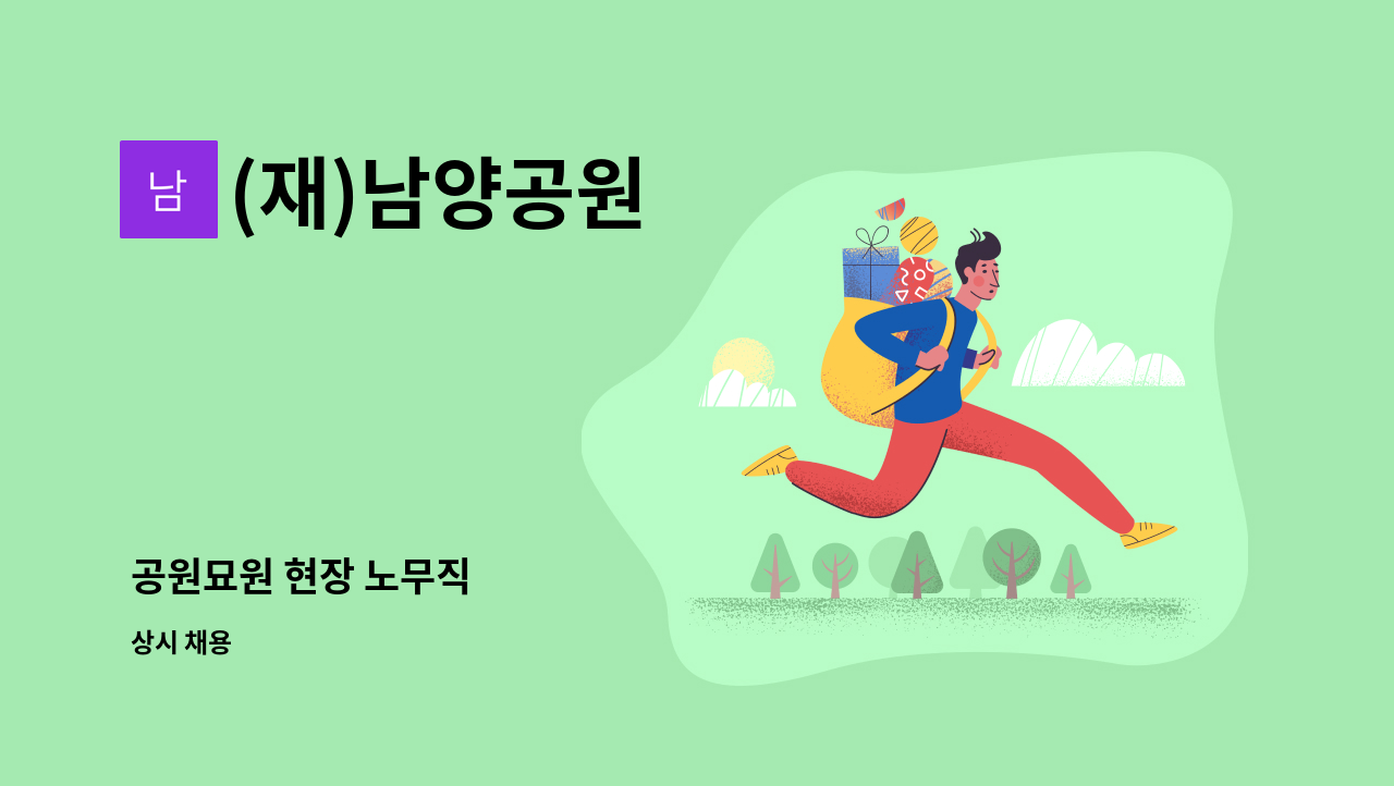 (재)남양공원 - 공원묘원 현장 노무직 : 채용 메인 사진 (더팀스 제공)