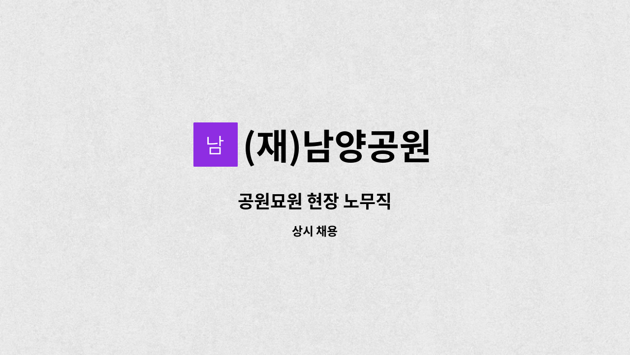 (재)남양공원 - 공원묘원 현장 노무직 : 채용 메인 사진 (더팀스 제공)