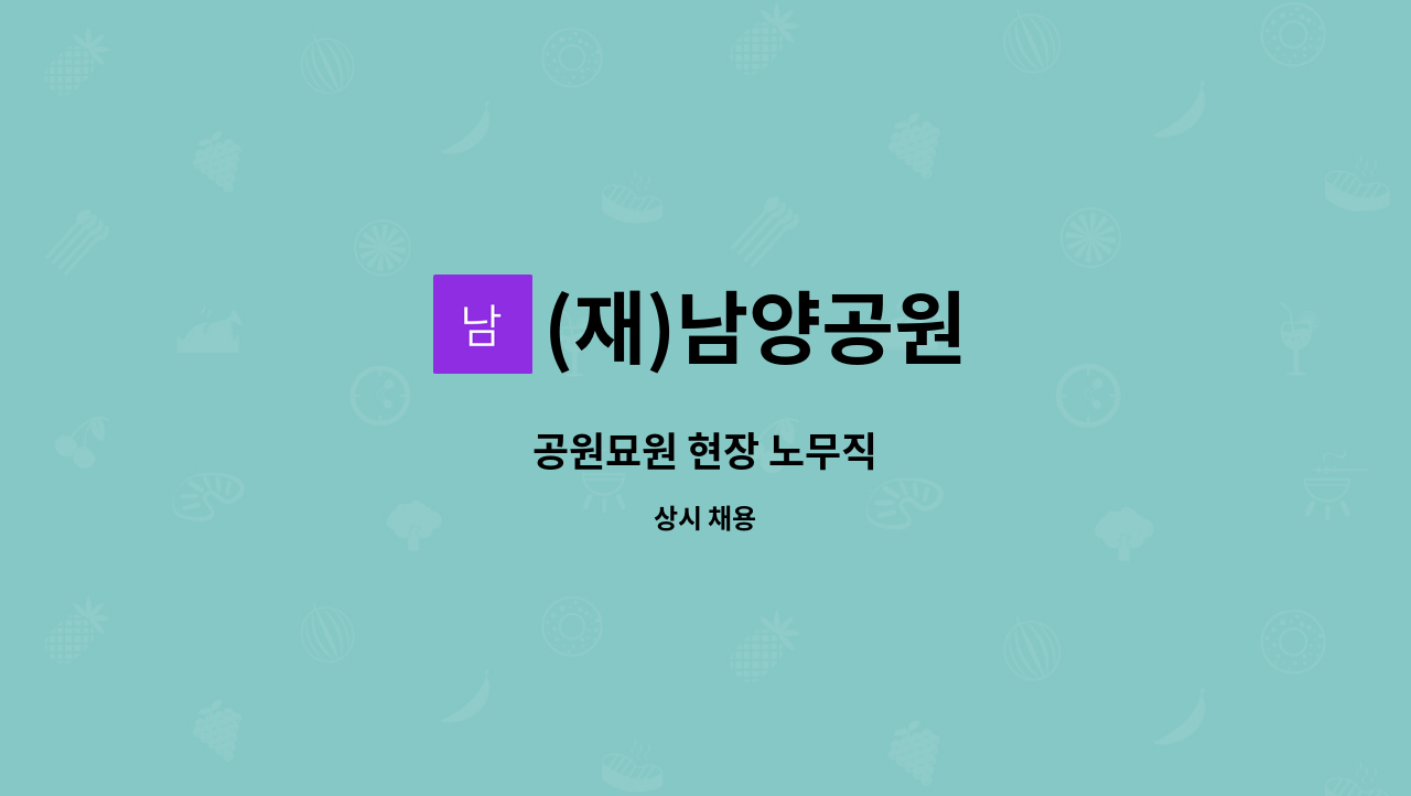 (재)남양공원 - 공원묘원 현장 노무직 : 채용 메인 사진 (더팀스 제공)