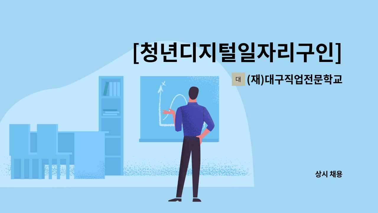 (재)대구직업전문학교 - [청년디지털일자리구인] 기업 내 문서 기록물 디지털화 관리 : 채용 메인 사진 (더팀스 제공)