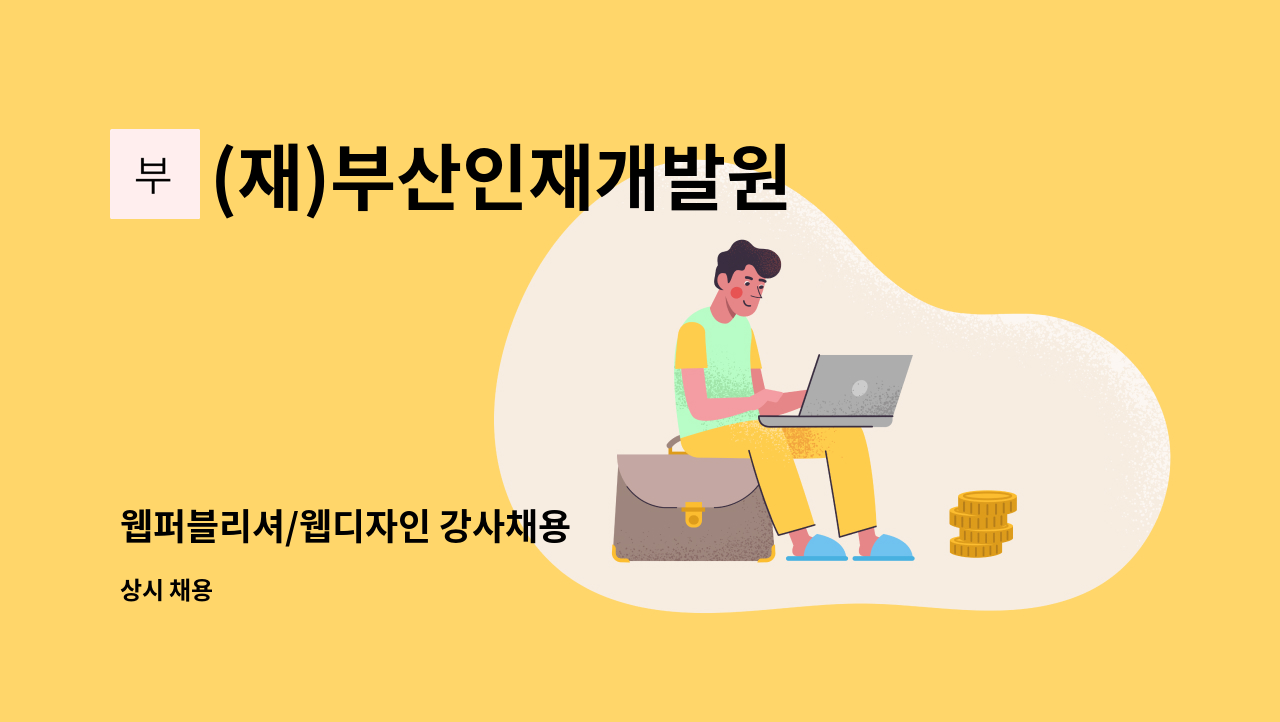 (재)부산인재개발원 - 웹퍼블리셔/웹디자인 강사채용 : 채용 메인 사진 (더팀스 제공)