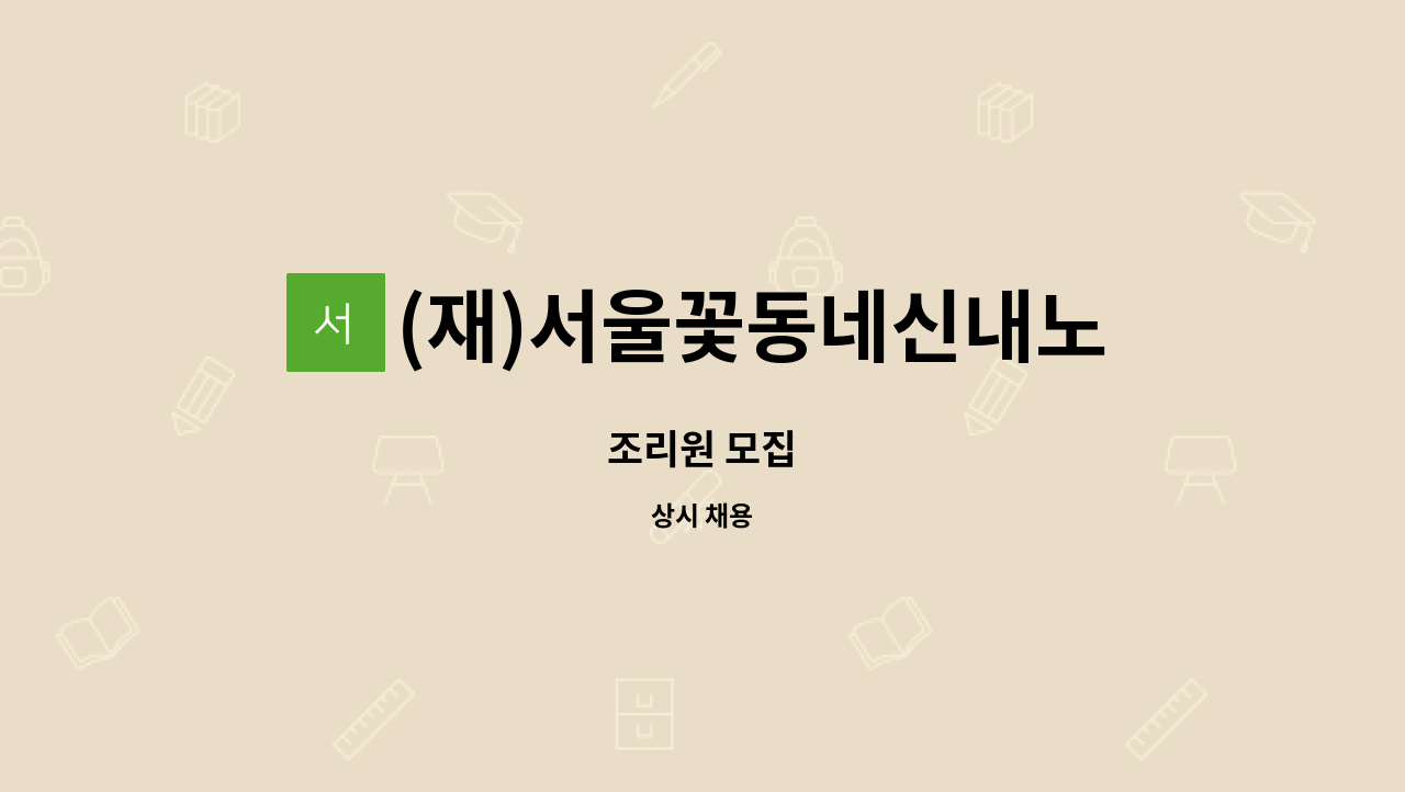 (재)서울꽃동네신내노인요양원 - 조리원 모집 : 채용 메인 사진 (더팀스 제공)