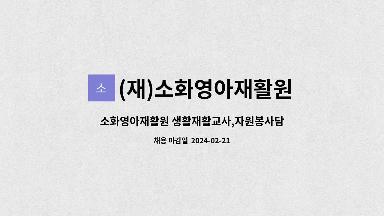 (재)소화영아재활원 - 소화영아재활원 생활재활교사,자원봉사담당생활재활교사 채용 공고 : 채용 메인 사진 (더팀스 제공)