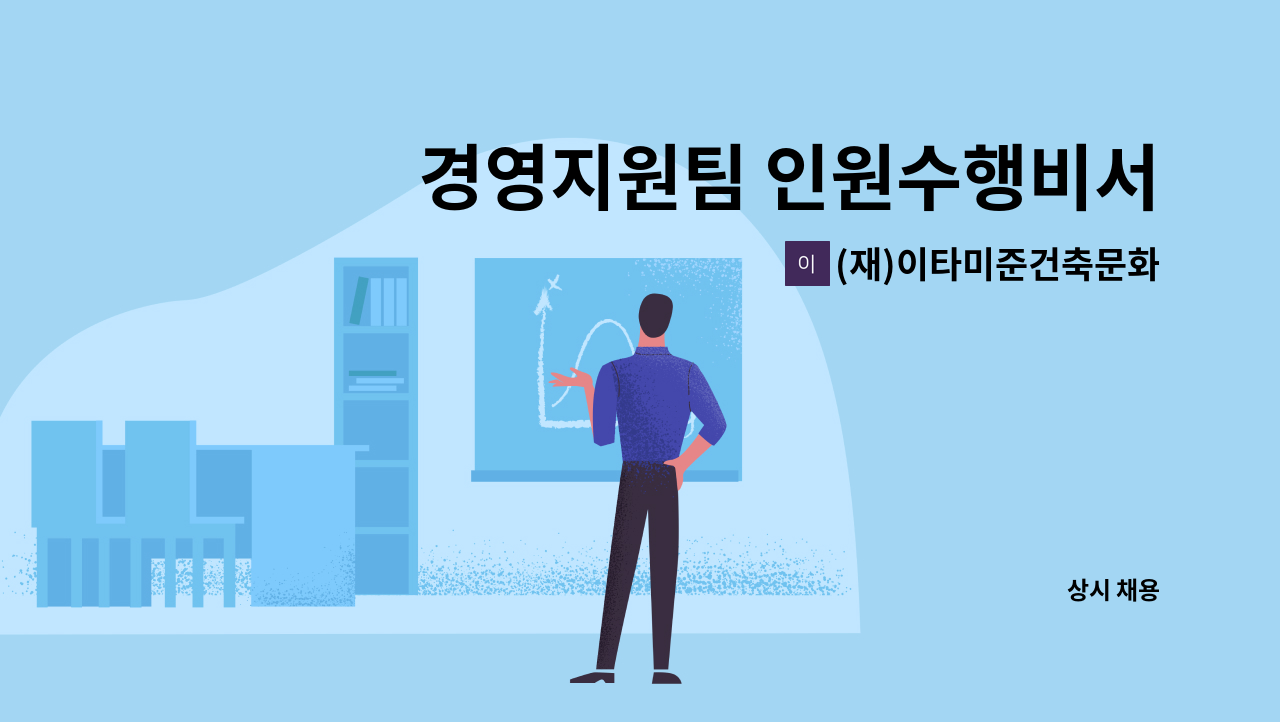 (재)이타미준건축문화재단 - 경영지원팀 인원수행비서 : 채용 메인 사진 (더팀스 제공)