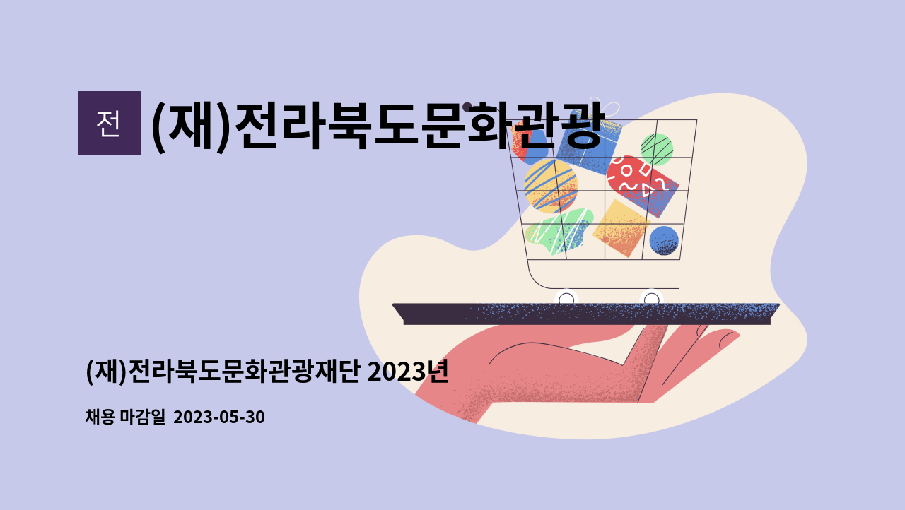 (재)전라북도문화관광재단 - (재)전라북도문화관광재단 2023년 제1차 기간제근로자 채용 재공고 : 채용 메인 사진 (더팀스 제공)