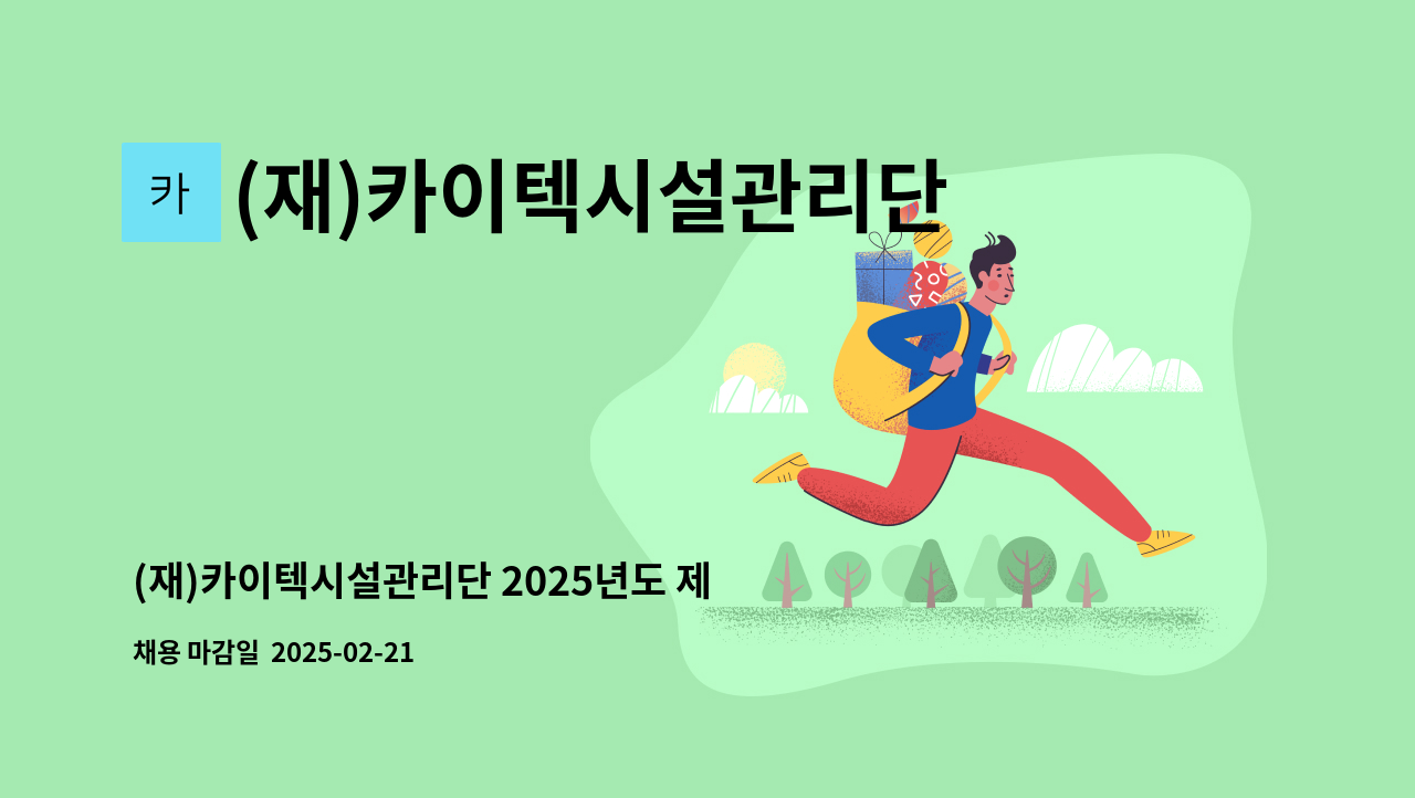 (재)카이텍시설관리단 - (재)카이텍시설관리단 2025년도 제6차 직원 공개채용(시설관리/전기과장) : 채용 메인 사진 (더팀스 제공)