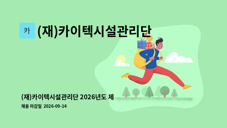 (재)카이텍시설관리단 - (재)카이텍시설관리단 2026년도 제23차 직원 공개채용(대구 경비직) : 채용 메인 사진 (더팀스 제공)
