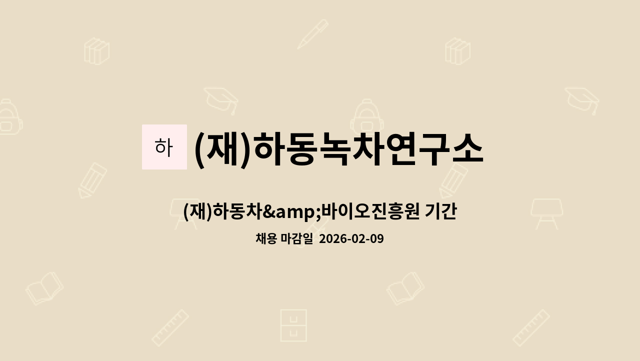 (재)하동녹차연구소 친환경인증센터 - (재)하동차&amp;바이오진흥원 기간제근로자(차나무 관리보조원) 채용 공고 : 채용 메인 사진 (더팀스 제공)